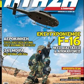 ΠΤΗΣΗ & ΔΙΑΣΤΗΜΑ: Εκσυγχρονισμός και ‘δομική ζωή’ των&nbsp;F-16