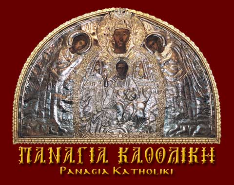 ΠΑΝΑΓΙΑ-Η-ΚΑΘΟΛΙΚΗ