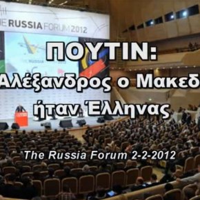 ΠΟΥΤΙΝ : “Ο ΜΕΓΑΣ ΑΛΕΞΑΝΔΡΟΣ ήταν Έλληνας”&nbsp;(ΒΙΝΤΕΟ)