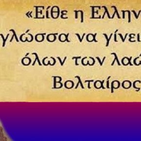 Αφού η γλώσσα των Ελλήνων «εάλω», τι&nbsp;απομένει;