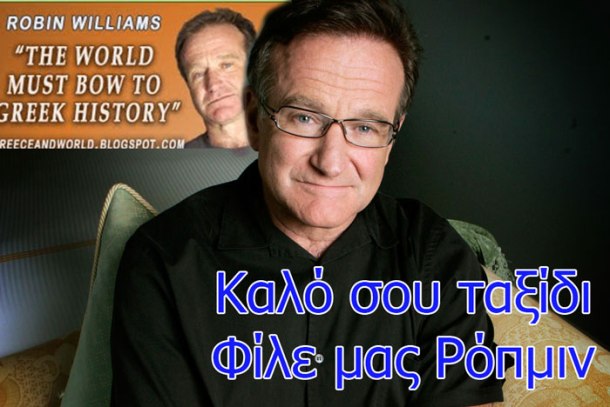 robin-williams--ΑΑΑ