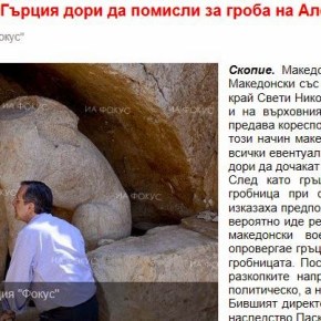Οι διανοούμενοι των Σκοπίων θεωρούν ότι ο τάφος του Αλεξάνδρου είναι κοντά στα&nbsp;Σκόπια