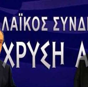 Λαϊκός Σύνδεσμος για Σαμαρά: «Τον υπάλληλο της Γερμανίας δεν τον πιστεύει&nbsp;κανείς»