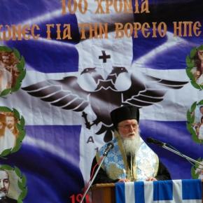 Μητρ. Κονίτσης: «Ἐμεῖς, ὅμως, λέμε ὄχι νύχτα τρόμου, ἀλλὰ ἑκατὸ χρόνια ἀλβανικῆς τρομοκρατίας στὴν Ἑλληνικὴ Βόρειο&nbsp;Ἤπειρο»