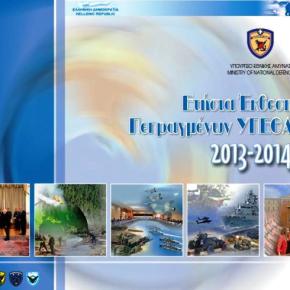 ΥΠΕΘΑ: Επιτέλους-τέλος στη 10ετή αδιαφορία έκδοσης θεσμικών&nbsp;κειμένων