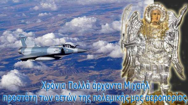 Αρχάγγελος-Μιχαήλ---Πολειμική-μας-αεροπορία.