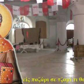 Βεβήλωση του Αγίου Χαράλαμπου στον Τσεσμέ – Έστησαν παζάρι μέσα στην εκκλησία&nbsp;(βίντεο)