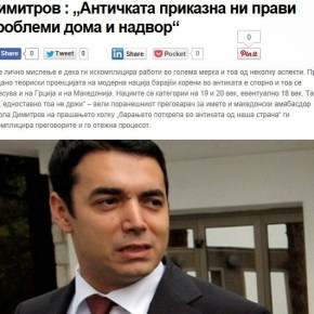 Σκόπια: Η αρχαία ιστορία δημιουργεί προβλήματα στο εσωτερικό και στο εξωτερικό «Ντιμιτρόφ: Η αρχαία ιστορία μας δημιουργεί προβλήματα στο εσωτερικό και το εξωτερικό», γράφει το δημοσίευμα του&nbsp;Λοκάλνο.
