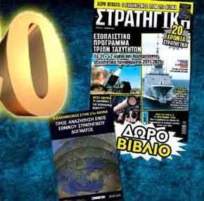 20 ΧΡΟΝΙΑ «ΣΤΡΑΤΗΓΙΚΗ» – Γιορτάζουμε και δωρίζουμε βιβλία και συλλεκτικά&nbsp;τεύχη