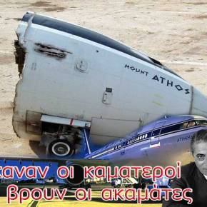 Παλιοσίδερα τα αεροσκάφη της Ο.Α, που πουλήθηκαν σχεδόν τζάμπα…χαρίστηκαν κοντά στα 100&nbsp;εκατ.ευρώ..