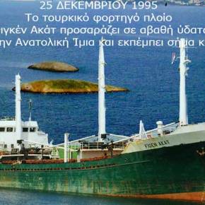 1995… Το τουρκικό φορτηγό πλοίο Φιγκέν Ακάτ προσαράζει σε αβαθή ύδατα κοντά στην Ανατολική Ίμια και εκπέμπει σήμα&nbsp;κινδύνου…