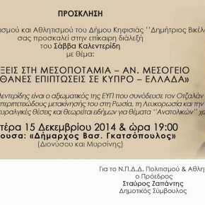 Διάλεξη του Σάββα Καλεντερίδη στο Δήμο Κηφισιάς: «Οι εξελίξεις στη Μεσοποταμία – Αν. Μεσόγειο» και οι πιθανές επιπτώσεις σε Κύπρο και&nbsp;Ελλάδα»