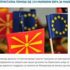 Προενταξιακή βοήθεια στα Σκόπια 134 εκατ.&nbsp;ευρώ
