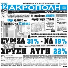 Εφημερίδα «Ακρόπολη»: Οι στοιχηματικές εταιρείες της Αγγλίας ποντάρουν σε θρίαμβο της Χρυσής Αυγής και κατάρρευση της&nbsp;ψοφοδεξιάς