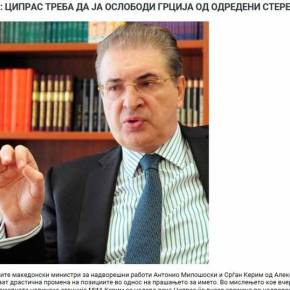 Πολιτικός Σκοπίων: «Ο Τσίπρας να απελευθερώσει την Ελλάδα από τα&nbsp;στερεότυπα»