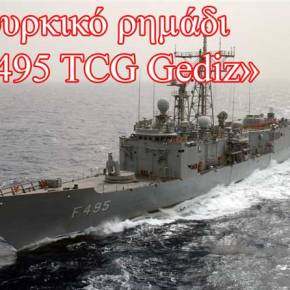 Ξεπέρασαν κάθε όριο οι Τούρκοι…`Ανέπτυξαν τα οπλικά & ηλεκτρονικά συστήματα της «F-495 TCG Gediz»&nbsp;(video)