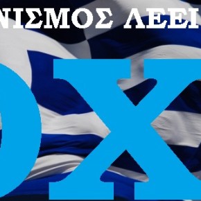 Η ΕΥΡΩΠΑΙΚΗ ΕΝΩΣΗ ΑΠΟΔΕΙΚΝΥΕΤΑΙ ΕΘΝΙΚΗ&nbsp;ΚΑΤΑΣΤΡΟΦΗ
