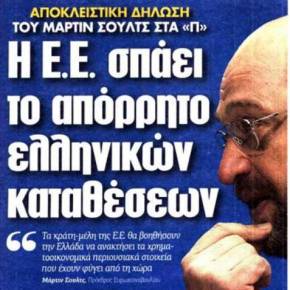 ΔΗΛΩΣΗ «ΒΟΜΒΑ» ΤΟΥ ΜΑΡΤΙΝ ΣΟΥΛΤΣ ΓΙΑ ΤΗΝ&nbsp;ΕΛΛΑΔΑ