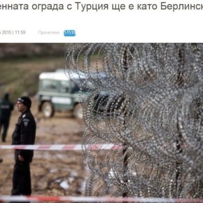 Βουλγαρία: Ο φράχτης με την Τουρκία θα είναι όπως το Τείχος του Βερολίνου…