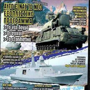 Διαβάστε στη νέα ΣΤΡΑΤΗΓΙΚΗ αποκλειστικά: Το πρόγραμμα εξοπλιστικών στόχων της&nbsp;κυβέρνησης