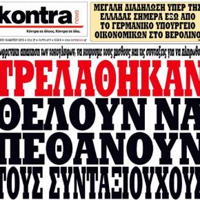 Τρελάθηκαν, θέλουν να πεθάνουν τους&nbsp;συνταξιούχους