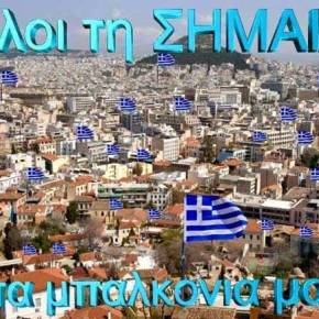 Υψώστε την Σημαία όσο πιο ψηλά&nbsp;μπορείτε!!!
