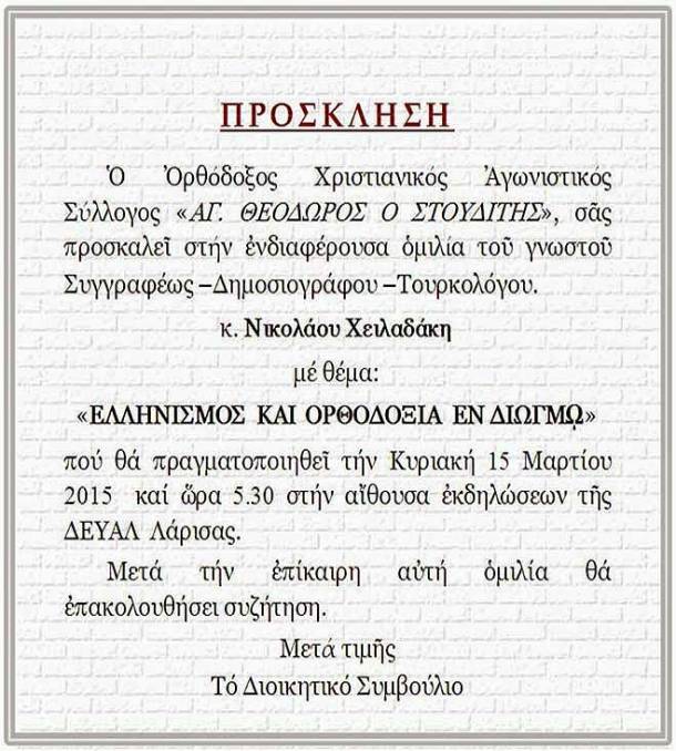 Πρόσκληση-Ομιλία-Χειλαδάκη2