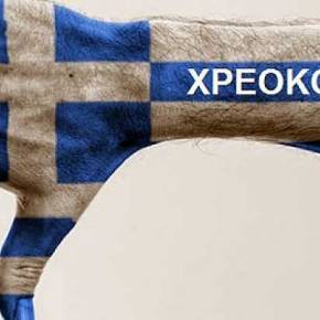 ALERT… Η Ελλάδα ΧΡΕΟΚΟΠΗΣΕ… Απομένει η Επίσημη Διακήρυξη της Ελληνικής&nbsp;Χρεοκοπίας…
