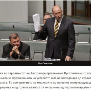 Σκόπια: Η Αυστραλία πρέπει να αναγνωρίσει τη «Δημοκρατία της&nbsp;Μακεδονίας»