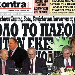 Ολο το ΠΑΣΟΚ ήταν εκεί, στο Κακουργιοδικείο!