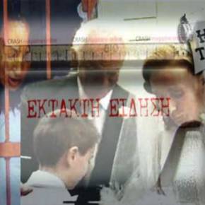 Τροπολογία αποφυλακίζει την Βίκυ&nbsp;Σταμάτη