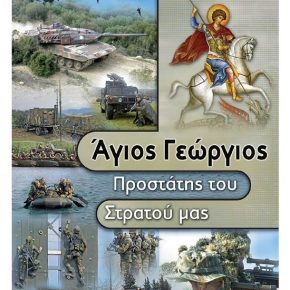 Ο Στρατός Ξηράς Τιμά τον Προστάτη του …Τον Μεγαλομάρτυρα Άγιο Γεώργιο&nbsp;(video)
