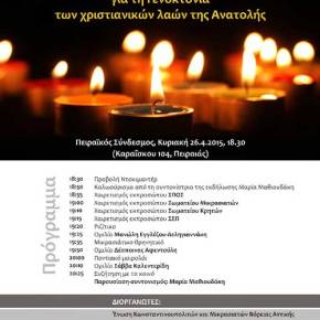 Εκδήλωση για τη γενοκτονία: Ζει ο νεκρός όταν γι’ αυτόν, κάποιος αναστενάζει…