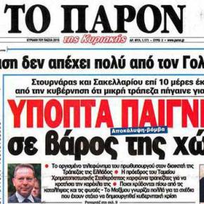 ΑΠΟΚΑΛΥΨΗ ΒΟΜΒΑ – ΥΠΟΠΤΑ ΠΑΙΓΝΙΔΙΑ σε βάρος της&nbsp;χώρας