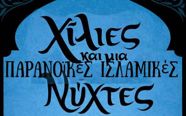 chilies-kai-mia-nychtes--i