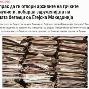 Οι Σλάβοι από τη Μακεδονία ζητούν από τον Τσίπρα να ανοίξει τα κομμουνιστικά&nbsp;αρχεία