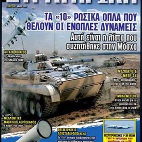 Στη νέα ΣΤΡΑΤΗΓΙΚΗ: Τα «10» ρωσικά όπλα που ζήτησαν οι Ενοπλες&nbsp;Δυνάμεις