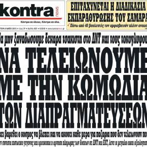 Να τελειώσουμε με την κωμωδία των διαπραγματεύσεων