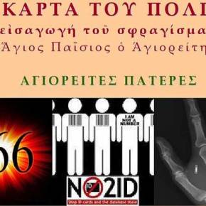 Αγιορείτες πατέρες για την κάρτα του πολίτη: «Η εισαγωγή του&nbsp;σφραγίσματος»