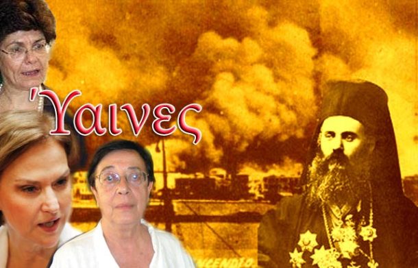 xrisostomos-smyrnis-Yaines