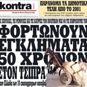 Φορτώνουν εγκλήματα 50 χρόνων στον Τσίπρα και τον&nbsp;λαό