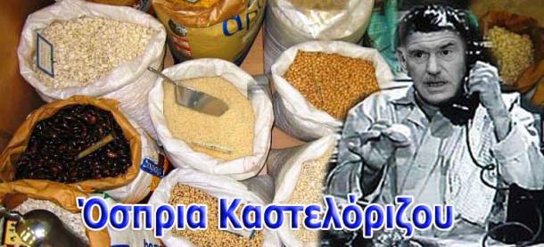 a8Όσπρια Καστελόριζουcp