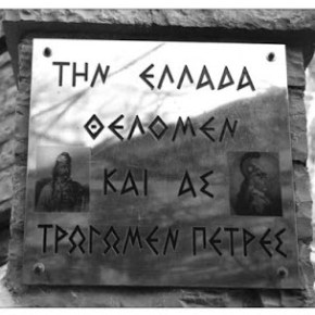 Αυτό θέλουν όσοι νιώθουν&nbsp;Έλληνες!