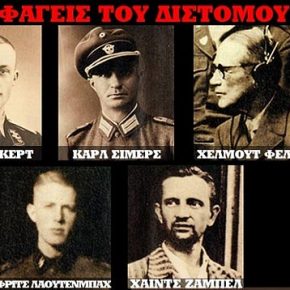 ΔΙΣΤΟΜΟ! ΣΠΑΡΑΖΕΙ Η ΚΑΡΔΙΑ ΜΑΣ! Η ΕΝΤΟΛΗ ΤΟΥ ΓΕΡΜΑΝΟΥ :«ΔΕΝ ΘΑ ΑΦΗΣΕΤΕ ΟΥΤΕ&nbsp;ΓΑΤΑ».