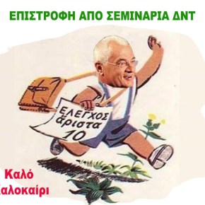 Επέστρεψε από τα Σεμινάρια του ΔΝΤ (Άριστα 10!)&nbsp;…
