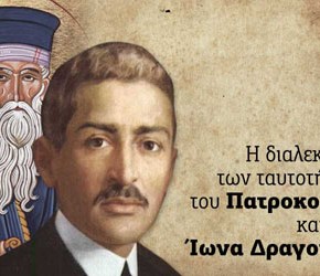 Η διαλεκτική των ταυτοτήτων του Πατροκοσμά και του Ίωνα&nbsp;Δραγούμη