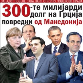 «Χολή» Σκοπίων για το νέο δανεισμό στην Ελλάδα από την&nbsp;ΕΕ