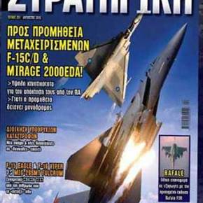 Στη νέα ΣΤΡΑΤΗΓΙΚΗ: Λίγο πριν η οικονομική καταστροφή μετατραπεί σε εθνική καταστροφή έρχονται αποφάσεις για ενίσχυση της&nbsp;ΠΑ