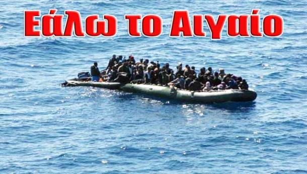 lathrometanastes_83Εάλω-το-Αιγαίο