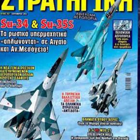 Διαβάστε στη νέα ΣΤΡΑΤΗΓΙΚΗ: Su-34 & Su-35: Τα δύο ρωσικά υπερμαχητικά «απλώνονται» σε Αιγαίο και Αν.&nbsp;Μεσόγειο
